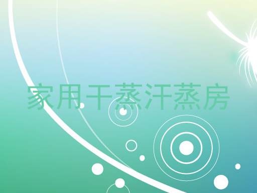 家用干蒸汗蒸房