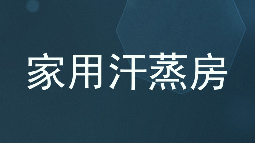 家用汗蒸房