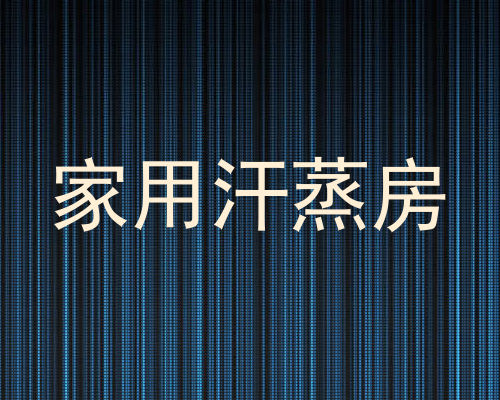 家用汗蒸房