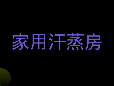 家用汗蒸房
