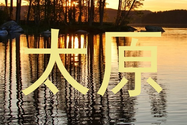 太原