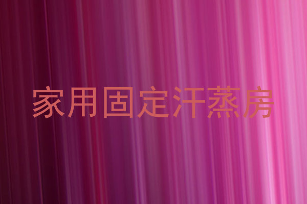 家用固定汗蒸房