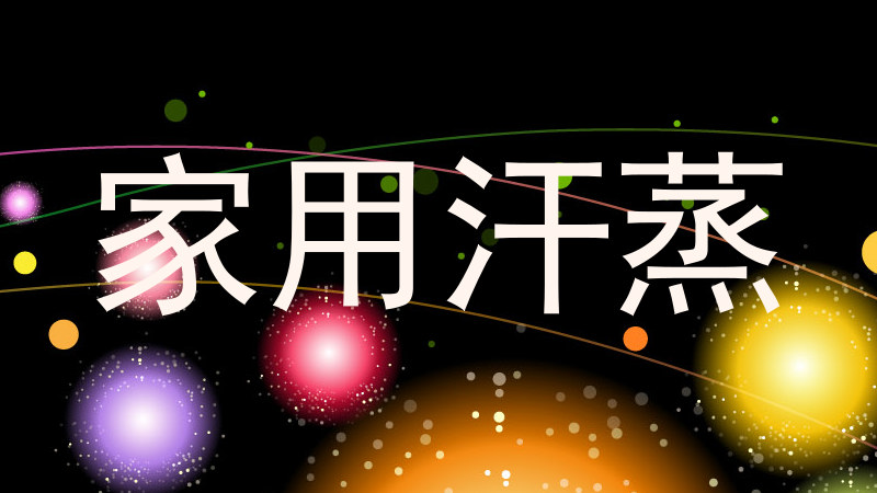 家用汗蒸