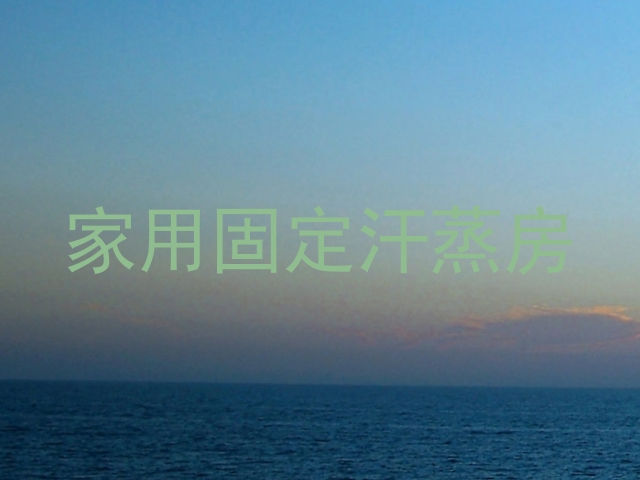 家用固定汗蒸房