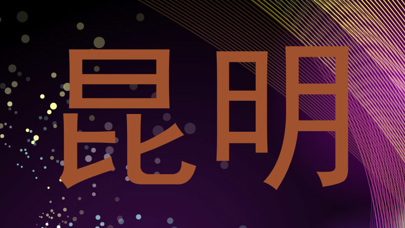 昆明