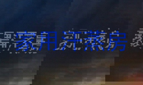 家用汗蒸房