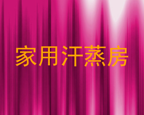 家用汗蒸房