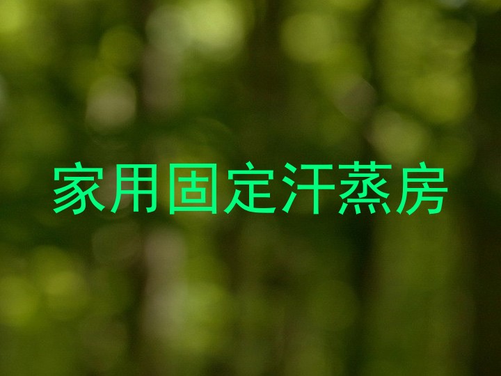 家用固定汗蒸房