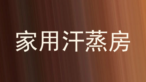 家用汗蒸房