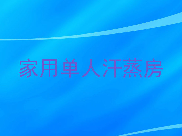 家用单人汗蒸房