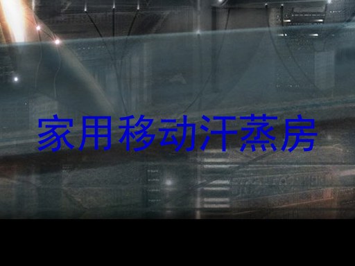 家用移动汗蒸房
