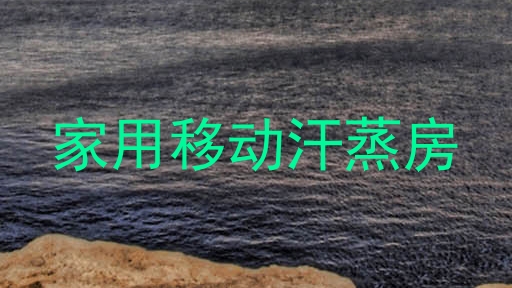 家用移动汗蒸房