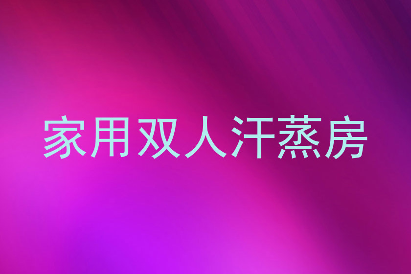 家用双人汗蒸房