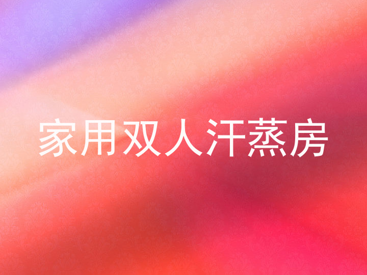 家用双人汗蒸房