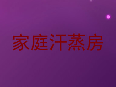 家庭汗蒸房