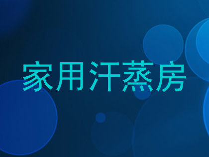 家用汗蒸房