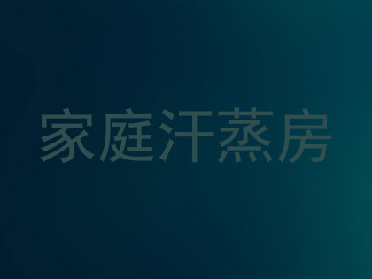 家庭汗蒸房