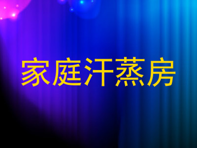 家庭汗蒸房