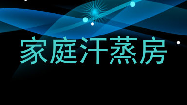 家庭汗蒸房