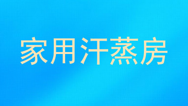 家用汗蒸房