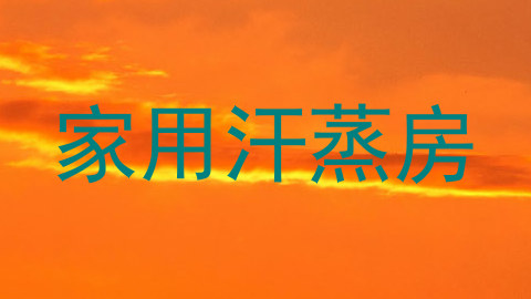 家用汗蒸房