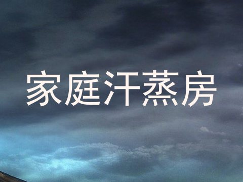 家庭汗蒸房