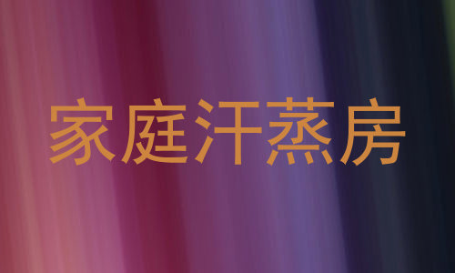 家庭汗蒸房