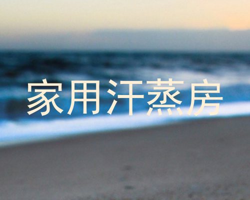 家用汗蒸房