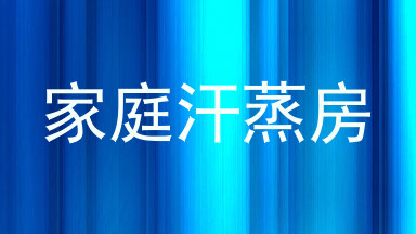 家庭汗蒸房