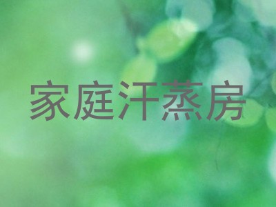 家庭汗蒸房