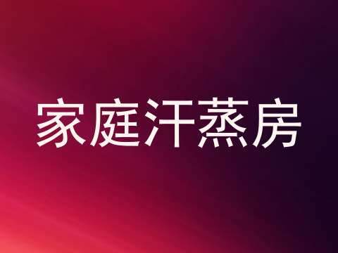 家庭汗蒸房