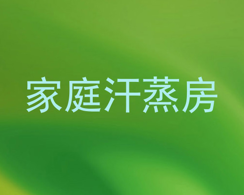 家庭汗蒸房