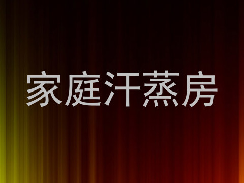 家庭汗蒸房