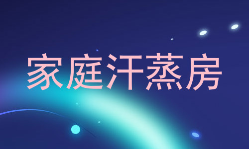 家庭汗蒸房