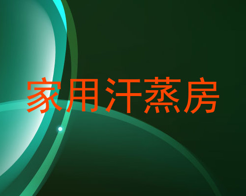 家用汗蒸房