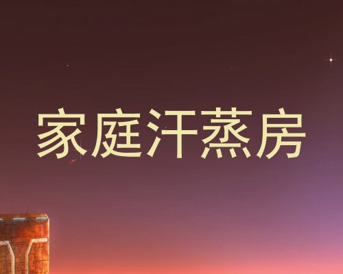 家庭汗蒸房