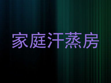 家庭汗蒸房