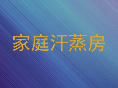 家庭汗蒸房
