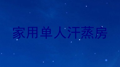 家用单人汗蒸房