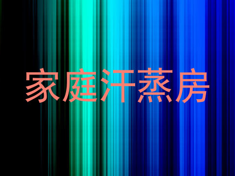家庭汗蒸房