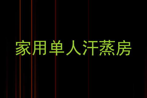 家用单人汗蒸房