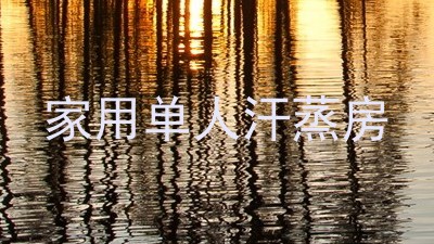 家用单人汗蒸房