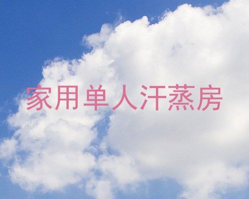 家用单人汗蒸房