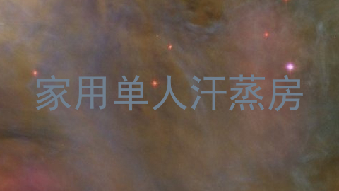 家用单人汗蒸房