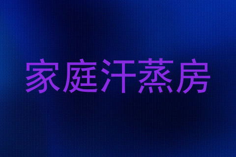 家庭汗蒸房