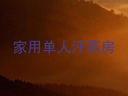家用单人汗蒸房