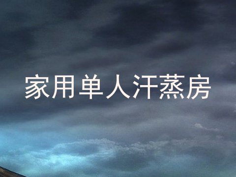 家用单人汗蒸房