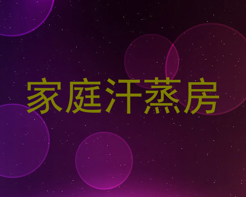 家庭汗蒸房