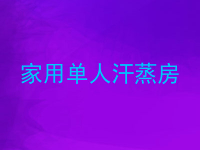家用单人汗蒸房