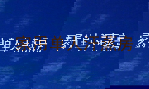 家用单人汗蒸房